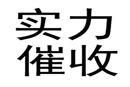 家具厂货款顺利追回，讨债专家值得信赖！